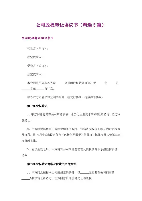 公司股权转让协议书(精选5篇)
