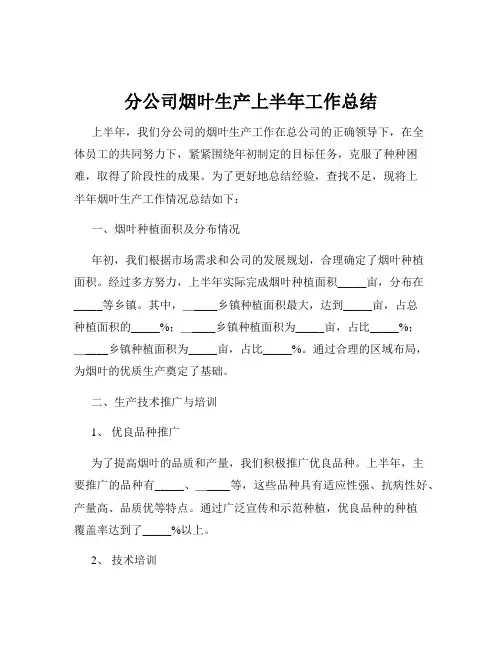 分公司烟叶生产上半年工作总结