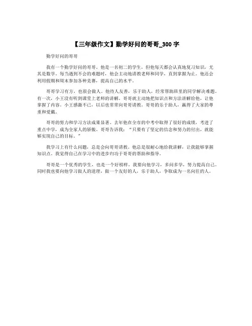 【三年级作文】勤学好问的哥哥_300字
