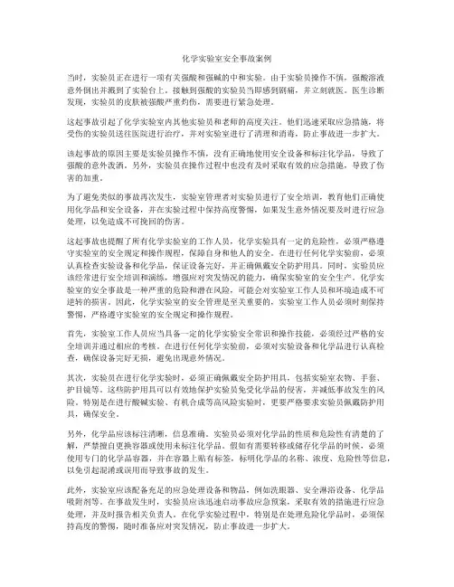 化学实验室安全事故案例