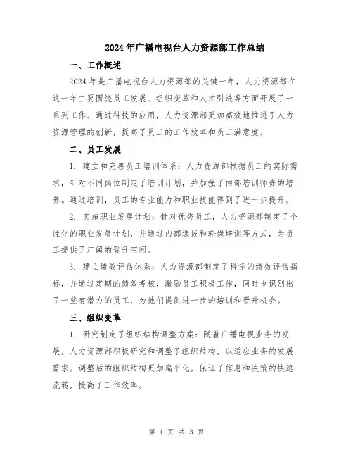 2024年广播电视台人力资源部工作总结
