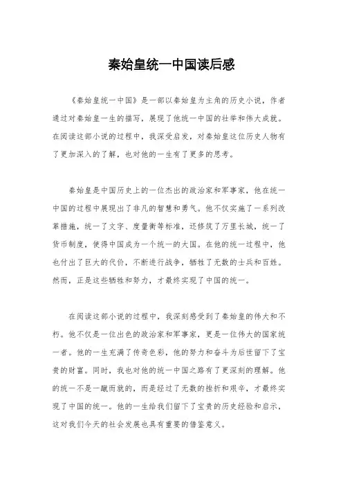 秦始皇统一中国读后感