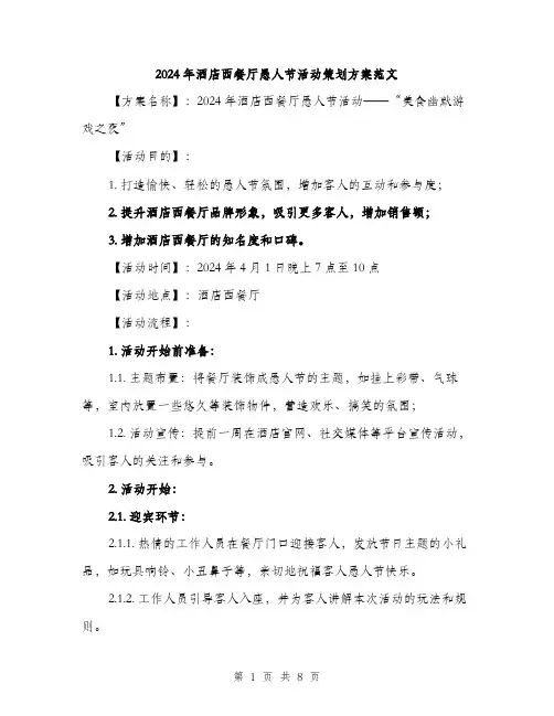 2024年酒店西餐厅愚人节活动策划方案范文(二篇)