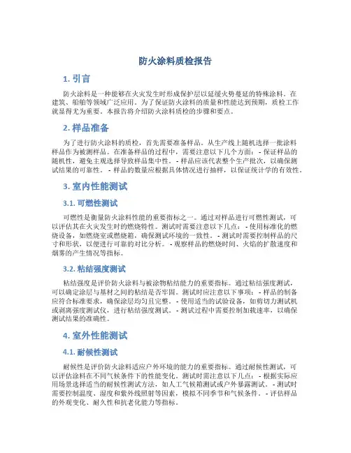 防火涂料质检报告