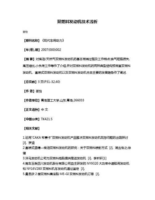 双燃料发动机技术浅析