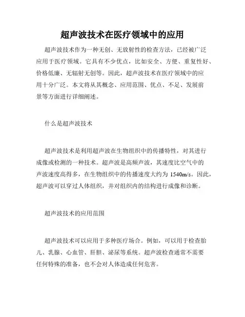 超声波技术在医疗领域中的应用