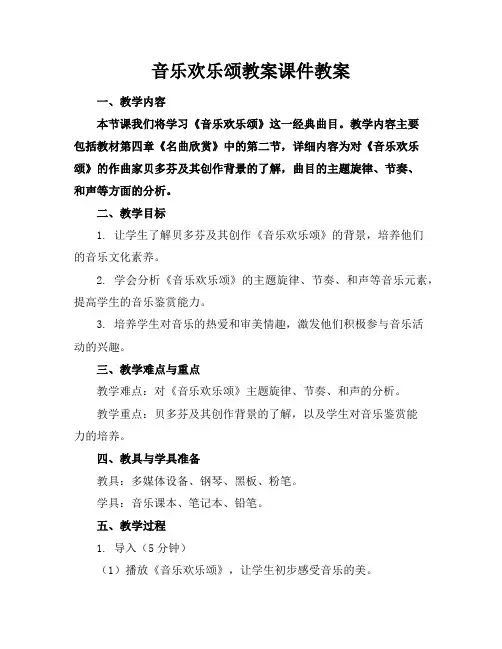 音乐欢乐颂教案课件教案