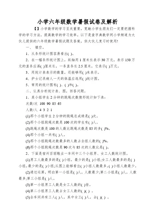 小学六年级数学暑假试卷及解析