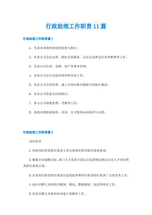 行政助理工作职责11篇