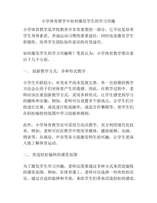 小学体育教学中如何激发学生的学习兴趣