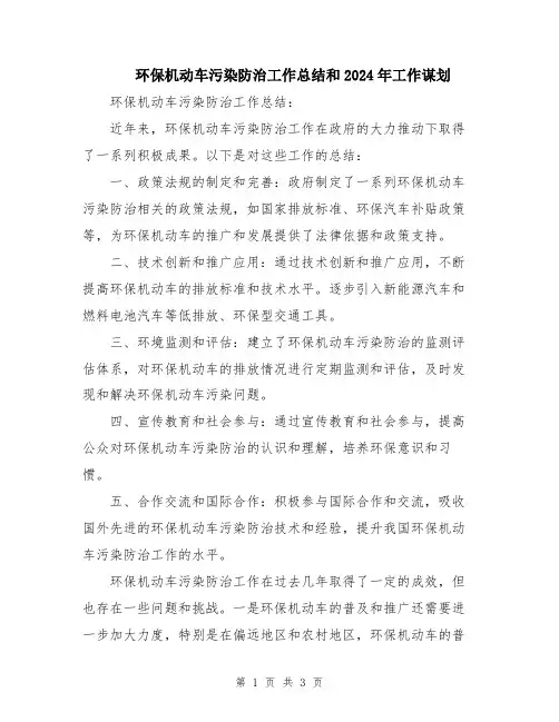 环保机动车污染防治工作总结和2024年工作谋划