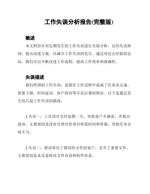 工作失误分析报告(完整版)
