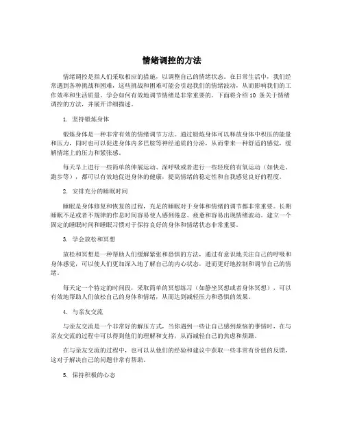 情绪调控的方法