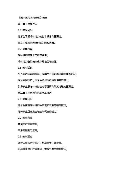 《因声求气,吟咏诗韵》教案