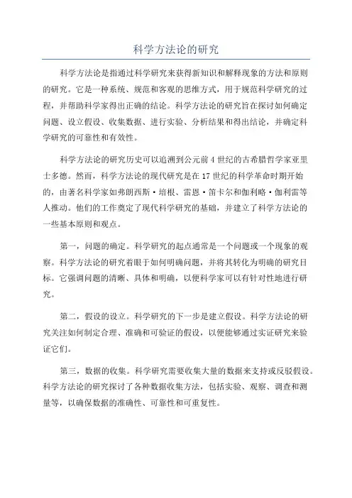 科学方法论的研究