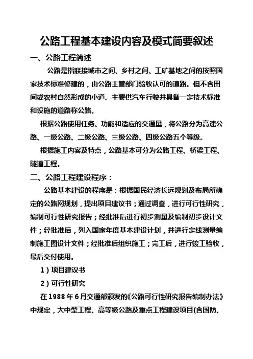 公路工程基本建设内容及模式简要叙述