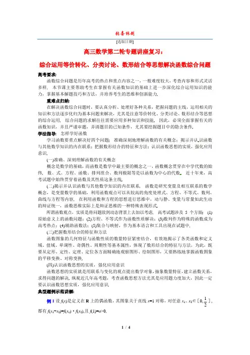 高三数学第二轮专题讲座复习：综合运用等价转化、分类讨论、数形结合等思想解决函数综合问题