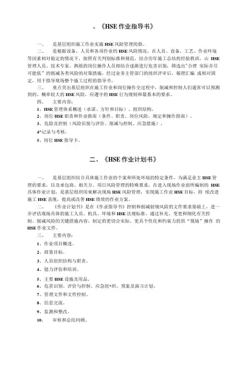 《HSE作业指导书》.doc