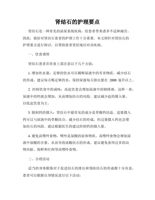 肾结石的护理要点