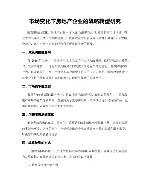 市场变化下房地产企业的战略转型研究