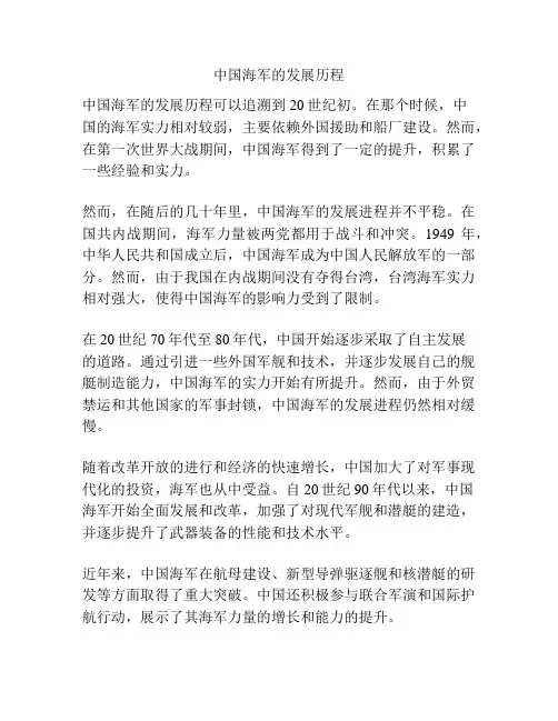 中国海军的发展历程