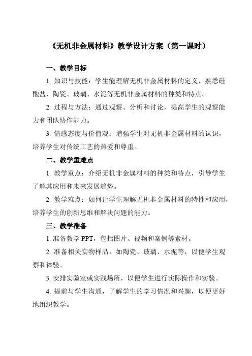 《专题二第一节无机非金属材料》教学设计教学反思-2023-2024学年中职化学高教版21加工制造类