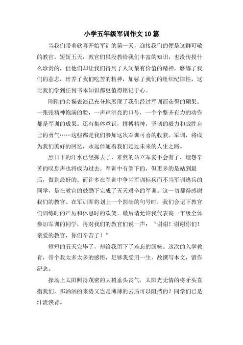 小学五年级军训作文10篇