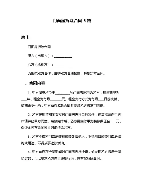门面房拆除合同5篇