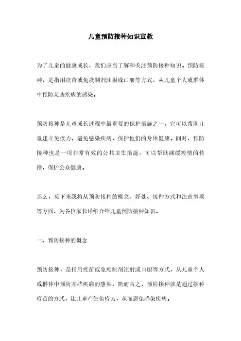 儿童预防接种知识宣教