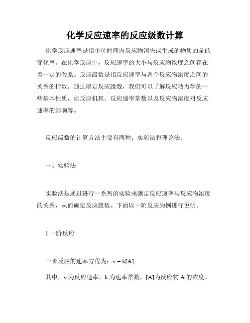化学反应速率的反应级数计算