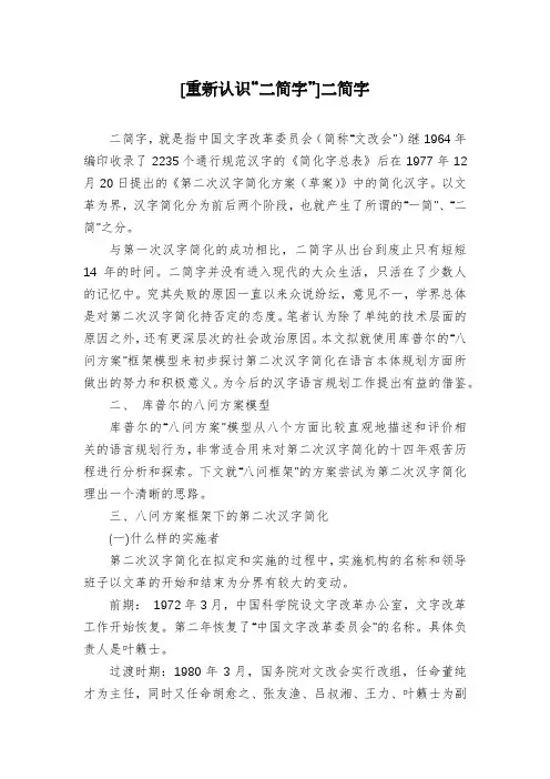 [重新认识“二简字”]二简字