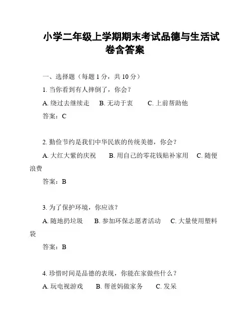 小学二年级上学期期末考试品德与生活试卷含答案