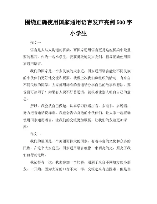 围绕正确使用国家通用语言发声亮剑500字小学生