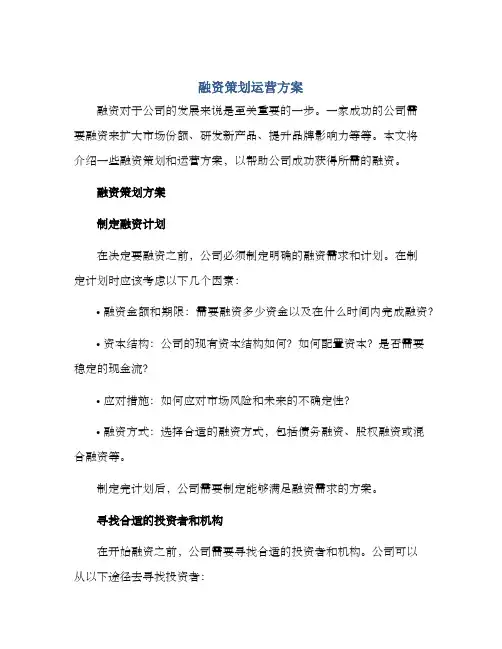 融资策划运营方案