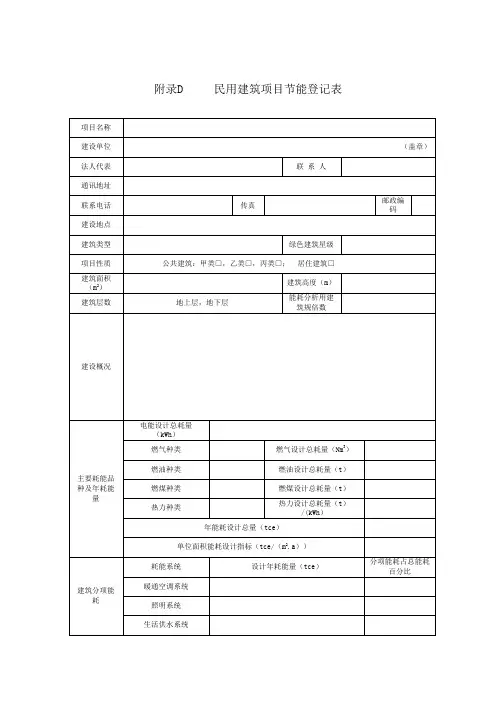 民用建筑项目节能登记表