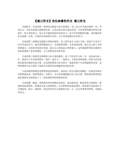 【高三作文】为生命着色作文 高三作文