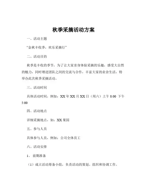秋季采摘活动方案