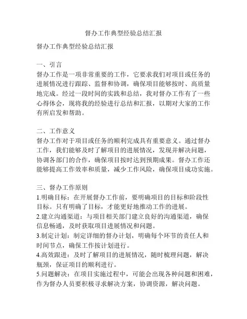督办工作典型经验总结汇报