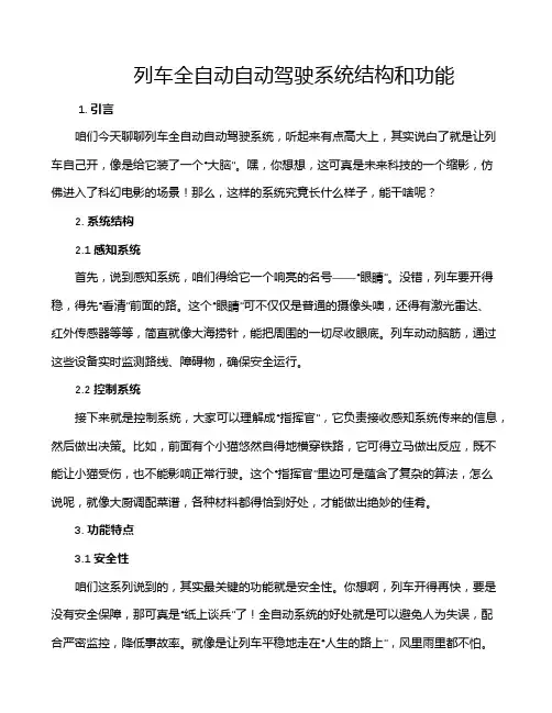 列车全自动自动驾驶系统结构和功能