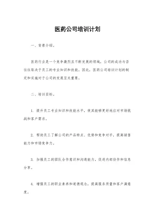 医药公司培训计划