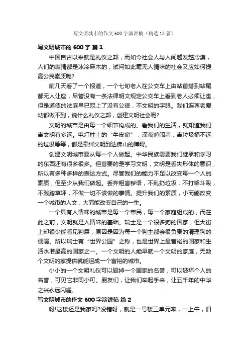 写文明城市的作文600字演讲稿（精选13篇）