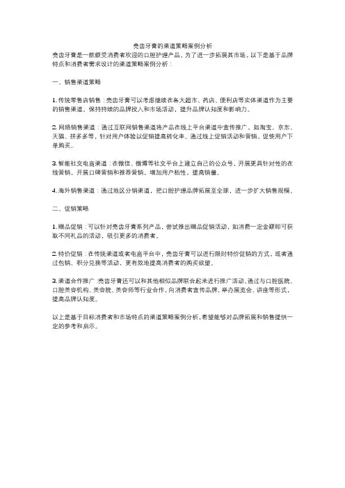 亮齿牙膏的渠道策略案例分析