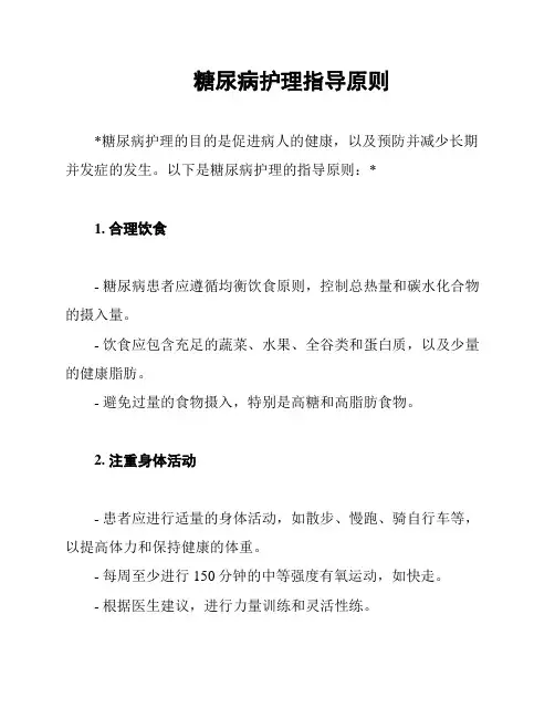 糖尿病护理指导原则
