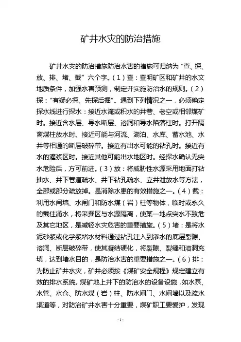 矿井水灾的防治措施