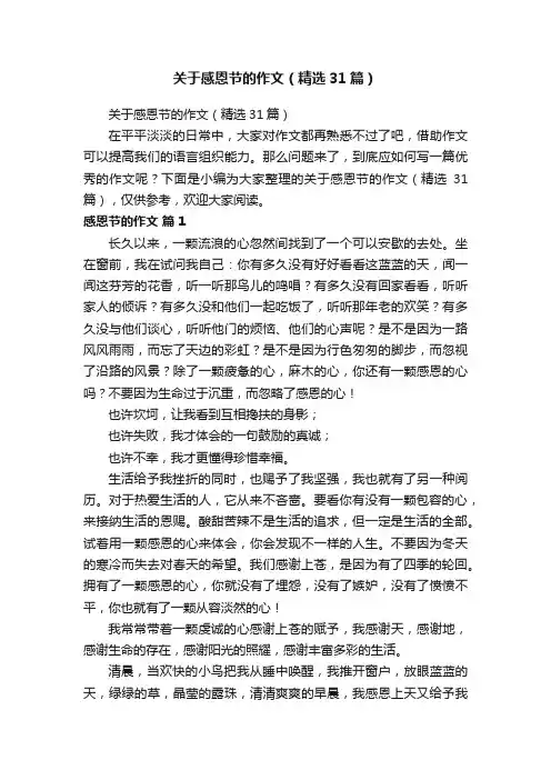 关于感恩节的作文（精选31篇）