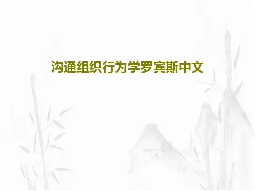 沟通组织行为学罗宾斯中文共35页