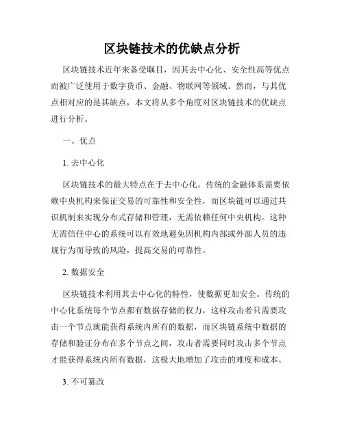 区块链技术的优缺点分析