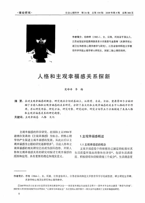 人格和主观幸福感关系探新