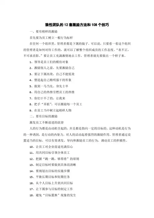 狼性团队的12套激励方法和108个技巧