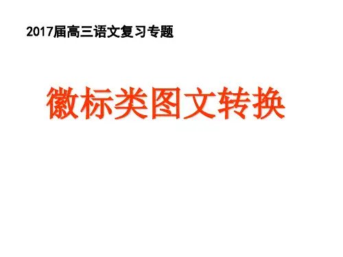 2017届高三语文复习专题：徽标类图文转换